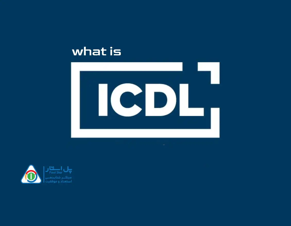 icdl چیست و چگونه مهارت های هفتگانه آی سی دی ال را بیاموزیم؟